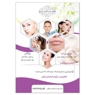 تزریق ژل و بوتاکس (@zibaei1368)