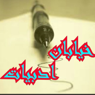 🔸🔹خیابان ادبیات🔹🔸 (@kiyaban_adabiyat)