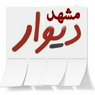 دیوار مشهد و حومه (@agahy_mashhad)