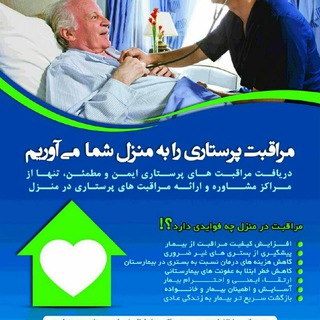 مشاوره و خدمات پرستاری شفا (@tazrighatshafa)