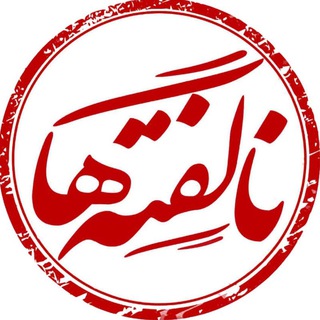 • ناگفتـه هــا • (@nagofteha_officialpage)