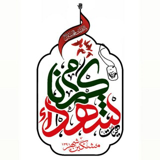 #هِیئَتِ_شُهَدایِ_گُمنام_🌷_مِشگین_شَهر (@gomnam1391)
