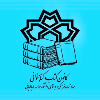 کانون کتاب و کتابخوانی دانشگاه علامه طباطبائی (@kanoon_ketab_atu)