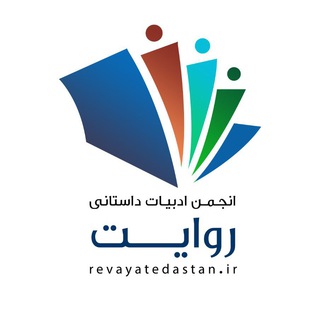 انجمن ادبی روایت (@adabi_revayat)