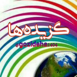 گزیده‌ها (@gozideha1404)