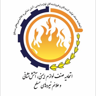 اتحادیه صنف لوازم ایمنی،آتش نشانی و علائم نیروهای مسلح تهران (@etehadieh_imeni)