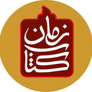 کتاب زمان (@ketabzaman)