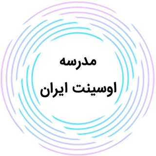 کانال دوم مدرسه اوسینت ایران (@mahtak_channel)