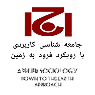 جامعهشناسی کاربردی فرود به زمین (@down_to_earth_sociology)