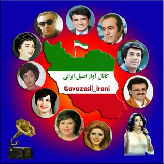 🇮🇷آوازاصیل ایرانے🇮🇷 (@avazasil_irani)