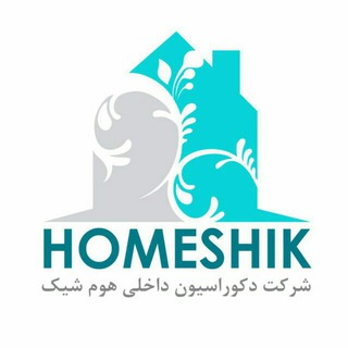 خانه شیک (@homeshik)