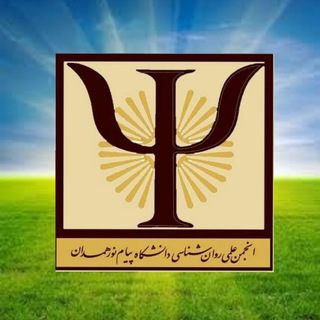 🔵 روانشناسی پیام نور همدان 🔵 (@psychologypnuhamedan)
