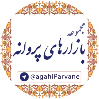 بازارهای منطقه ای پروانه (@agahiparvane)