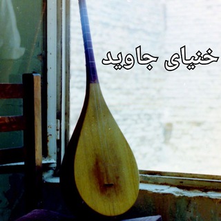 خنیای جاوید. (@khonyayejavid)