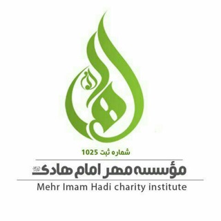 كانال خيريه مهر امام هادي ع -ماه (@mehrimamhadi)