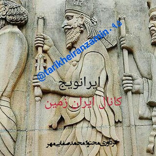 تاریخ ایران زمین «ایرانویج» (@tarikheiranzamin095)