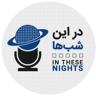 در این شب ها (@pnazemi)