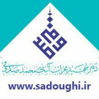 دفتر شهید آیت الله صدوقی (@sadoughi_ir)
