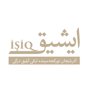 ایشیق | Ishiq (@ishiqnet)