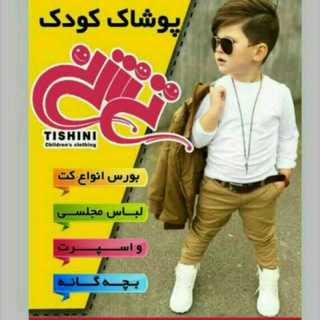 پوشاک كودک و نوجوان تی شی نی (@tishini)