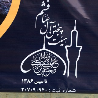 هيئت پنج تن آل عبا(ع)شميرانات (@panjtanfasham)