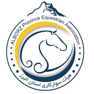 هیات سوارکاری استان البرز Alborzhorse.ir (@alborzhorsechannel)