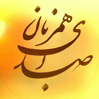صدای همزبان 🇹🇯🇦🇫🇮🇷 (@shaeran_hamzaban)