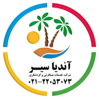 ✈ آژانس مسافرتی آندیا سیر 28111153-021 (@andiaseir)