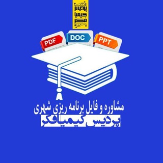 کنکور ارشد برنامه ریزی شهری ۹۹ (@arshadbarnamerizi)