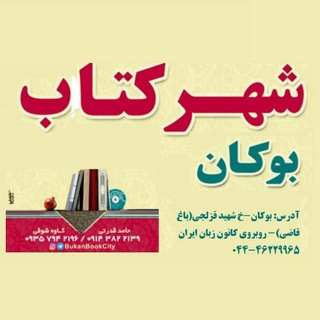 Zanko Pub | انتشارات زانکو (@shahreketabbokan)
