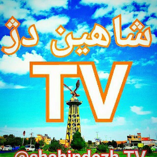 شاهین دژ TV (@shahindezhtv)