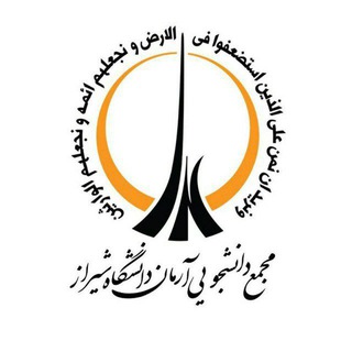 مجمع آرمان (عدالتخواه) دانشگاه شیراز (@armanshirazu)