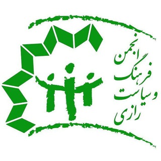 انجمن فرهنگ و سیاست رازی (@farhangvasiasatrazi)