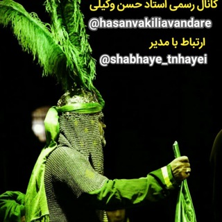 کانال رسمی استادحسن وکیلی (@hasanvakiliavandare)