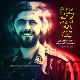 محفل شهید مدافع حرم حمید سیاهکالی مرادی (@shahid_hamidsiahkalimoradi)