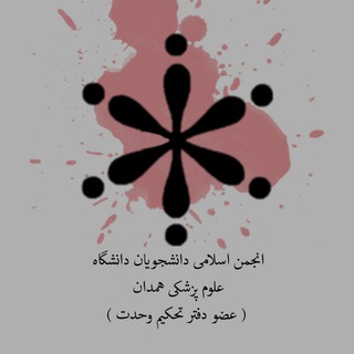 علوم پزشکی همدان (تحکیم وحدت) (@tahkim_vahdat)