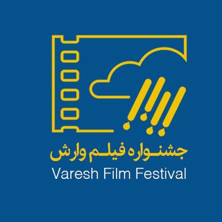 جشنواره فیلم وارش (@vareshfilmfestival)