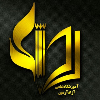 💠مرکز آموزشی آرمین💠 (@armin_edu_center)