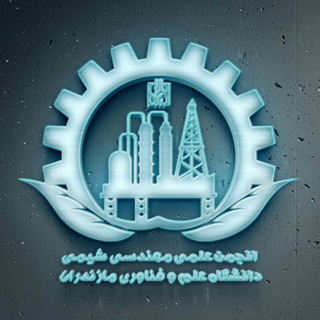 کانال رسمی انجمن علمی مهندسی شیمی (@aem_shimi_mazust)
