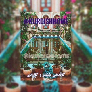 🌻🌻گوڵدانی شێعر و گۆرانی🌻🌻 (@kurdishhome)