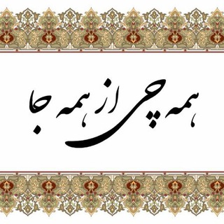 ﮼همهچیازهمهجا﮼ (@hamejjaa)