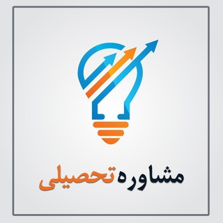 مشاوره تحصیلی (@ojemovafaghiat)