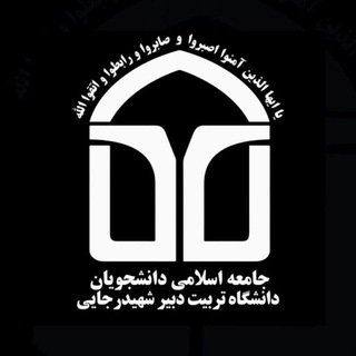 جامعه اسلامی دانشجویان شهید رجایی تهران (@jadsrttu)