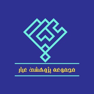 عیار (@ayarenaghd)