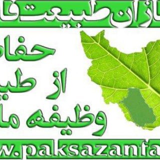 پاکسازان طبیعت فارس (@paksazanfars)