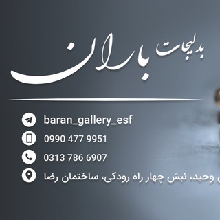 گالری بدلیجات باران (@baran_gallery_esf)