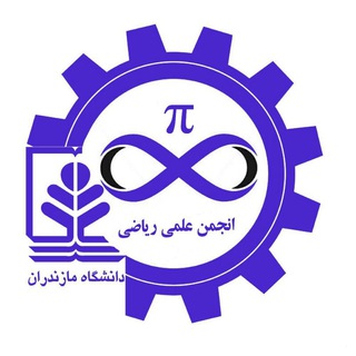انجمن علمی ریاضی دانشگاه مازندران (@math_umz)