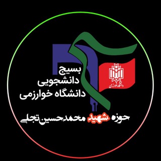بسیج دانشجویی خوارزمی(کرج) (@basij_khu)