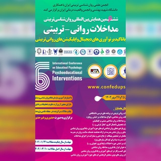 ششمین همایش بین‌المللی روان‌شناسی تربیت (@confedupsy)