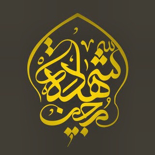 هيات محبین شهادت (@mohebbinshahadat)